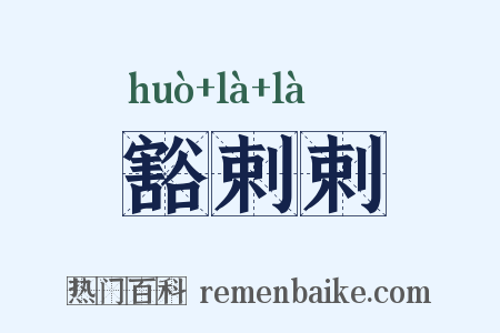 豁剌剌是什么意思的图片